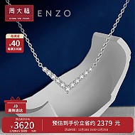 周大福 ENZO 「百变梦幻」系列 18K金钻石项链女 45cm EZU2590