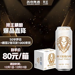 燕京啤酒 狮王精酿 燕京啤酒 12度精酿白啤 500ml*12罐 整箱装