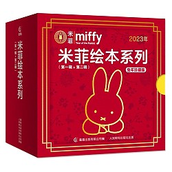 《米菲绘本系列礼盒：第一辑+第二辑》（中国兔年珍藏版，共10册）