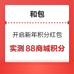中国移动和包 开启新年积分红包 抽18-888随机积分