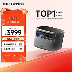 JMGO 坚果 J10 SE 投影机 黑色