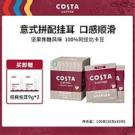咖世家咖啡 COSTA单一产地挂耳咖啡 意式拼配 10gx10