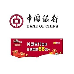 1日0点：中国银行 X 美团 1月支付享好礼