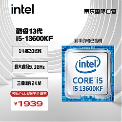 PLUS会员：intel 英特尔 酷睿 i5-13600KF CPU 5.1GHz 14核20线程