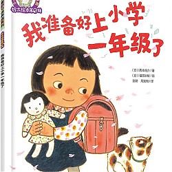 《铃木绘本第5辑：我准备好上小学一年级了》