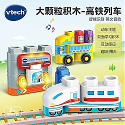 vtech 伟易达 积木玩具大颗粒拼装百变拼搭2岁+男孩女孩玩具大颗粒积木系列—高铁列车
