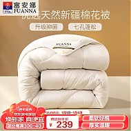 FUANNA 富安娜 51%新疆棉花纤维被 七孔抑菌冬被 6.7斤 230*229cm 白色