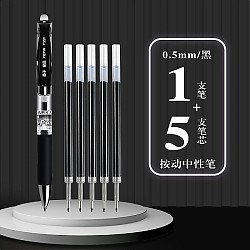 京东百亿补贴：YUPIN 誉品 按动中性笔 0.5mm 黑色 1支+5支按动笔芯