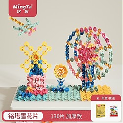 MingTa 铭塔 12色雪花片积木玩具130片中号（盒装）