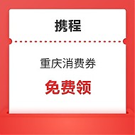 4日10点：重庆秋冬文旅消费券 酒店最高减200元