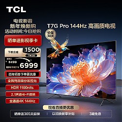 移动端、京东百亿补贴：TCL 电视 85T7G Pro 85英寸 百级分区 HDR