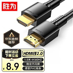 shengwei 胜为 AHH3015G HDMI2.0 视频线缆 1.5m 4K高清3D黑色