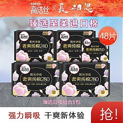 kotex 高洁丝 臻选日夜组合卫生巾 48片