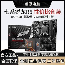 AMD 七系AMD锐龙R5 7500F盒装搭微星PRO B650M DDR5 主板CPU套装