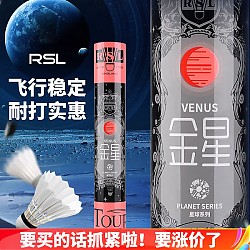 京东百亿补贴：RSL 亚狮龙 星球系列 羽毛球 77速 一筒12只装