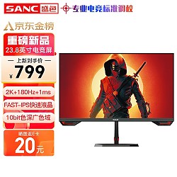 SANC 盛色 G52 23.8显示器（2K、180Hz、130%sRGB、HDR10）