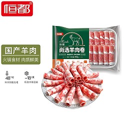HONDO 恒都 尚选羊肉卷 500g/盒 冷冻 火锅食材