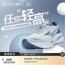 10日0点：Mizuno 美津浓 ASTRO PLUS 中性款运动跑鞋 D1GH2401