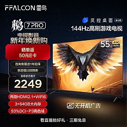 FFALCON 雷鸟 TCL 鹏7PRO 55S575C 液晶电视 55英 4K