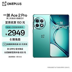 OnePlus 一加 Ace 2 Pro 5G手机 16GB+512GB 极光绿 第二代骁龙8
