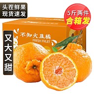 有券的上：优仙果 四川不知火丑橘子 精选大果5斤装 单果75mm+
