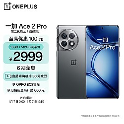 OnePlus 一加 Ace 2 Pro 5G手机 16GB+512GB 钛空灰 第二代骁龙8