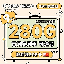 中国电信 长期乐卡 半年9元月租（280G全国流量+流量20年优惠期+可选号）激活赠20元E卡