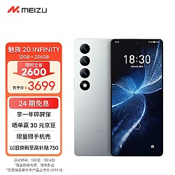 MEIZU 魅族 20 INFINITY 无界版 5G手机 12GB+256GB 第二代骁龙8