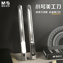 M&G 晨光 ASSN2239 小号金属美工刀 9mm 单把装