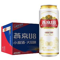 燕京啤酒 U8小度酒8度啤酒500ml*24听 年货送礼 整箱装
