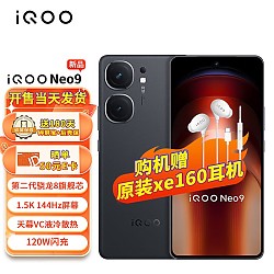 vivo iQOO Neo9 12GB+256GB 格斗黑 5G手机iqooneo9游戏电竞144Hz高刷1.5K屏第二代骁龙8闪充120W快充