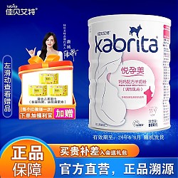 Kabrita 佳贝艾特 孕产妇羊奶粉 国行版 800g