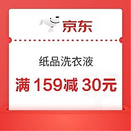 10日0点、促销活动：京东 家居清洁优惠券 满159减30元 1月10日可用