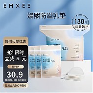 EMXEE 嫚熙 一次性防溢乳垫 130片