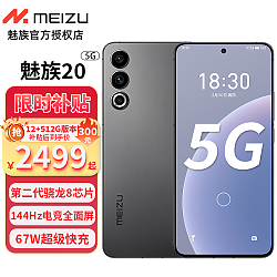 MEIZU 魅族 20 5G手机 12GB+512GB 先锋灰