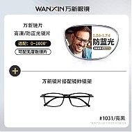 winsee 万新 1.67MR-7超薄防蓝光镜片+多款钛架眼镜框（多款可选）