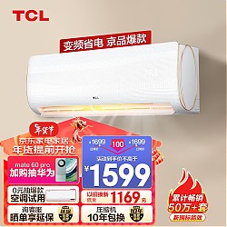 TCL 变频 只换不修！！！TCL 空调 大匹 新三级能效 变频冷暖 第六感 壁挂式卧室空调挂机