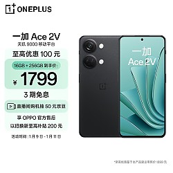 OnePlus 一加 Ace 2V 5G手机 16GB+256GB 黑岩