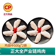 CP 正大食品 正大 鸡肉 鸡腿 生鲜出口级食材 健康轻食 鸡翅中500g*2袋