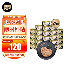 爆卖年货、京东百亿补贴：Sheba 希宝 猫罐头混合口味 70g*24罐