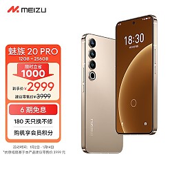 有券的上：MEIZU 魅族 20 Pro 5G智能手机 12GB+256GB 朝阳金 第二代骁龙8