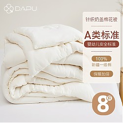 爆卖年货：DAPU 大朴 母婴A类100%新疆棉填充冬被8斤 200*230cm