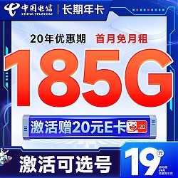 中国电信 长期年卡 半年19元月租（可选号码+185G全国流量+黄金速率+流量20年优惠期）激活送20元E卡