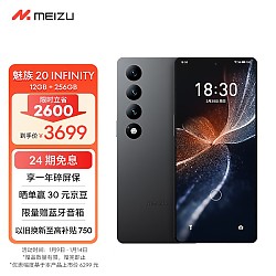 MEIZU 魅族 20 INFINITY 无界版 5G手机 12GB+256GB 第二代骁龙8