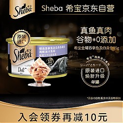 爆卖年货、PLUS会员：Sheba 希宝 海鲜汤汁系列 猫罐头 吞拿鱼及白身鱼 85g