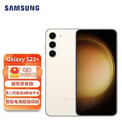 SAMSUNG 三星 Galaxy S23+ 超视觉夜拍 超亮全视护眼屏 5G长续航游戏手机 悠柔白 8G+256G标配