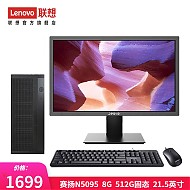 Lenovo 联想 来酷 个人商务办公台式机电脑 8升主机 赛扬N5095 8G 512G固态 21.5英寸