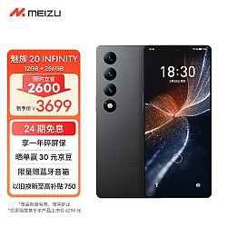 MEIZU 魅族 20 INFINITY 无界版 5G智能手机 12GB+256GB 第二代骁龙8