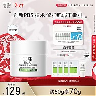 Dr.Yu 玉泽 皮肤屏障修护保湿霜 50g 送20g保湿霜小样+5ml精华乳