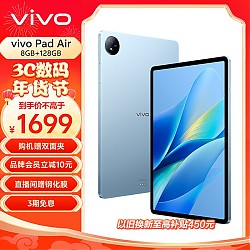 vivo Pad Air 11.5英寸平板电脑（骁龙870高性能芯片 8GB+128GB 144Hz原色屏 NFC一碰互传）自在蓝